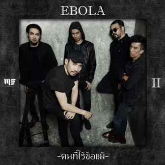 คนที่ไร้ข้อแม้ by Ebola