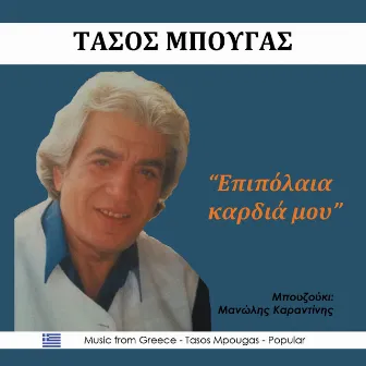 Επιπόλαια καρδιά μου by Tasos Mpougas