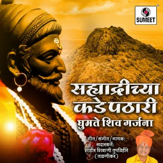 Sahyadrichya Kadepathari Ghumte Shiv Garjana by Shivaji Tupvihare