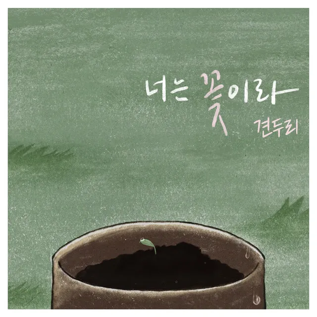 너는꽃이라 (Feat. 임선호)