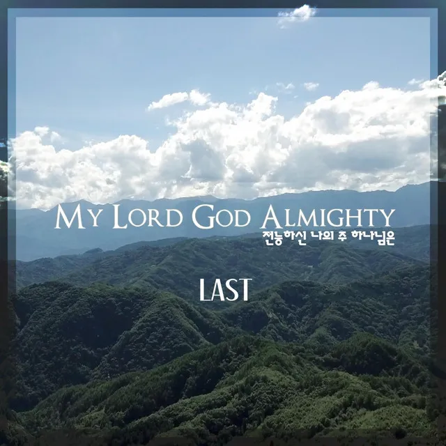 My Lord God Almighty - Eng Ver.