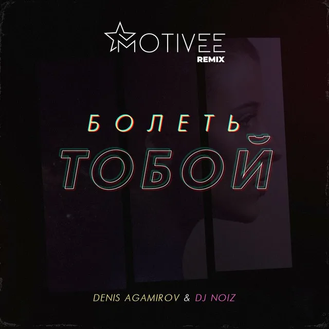 Болеть тобой - Motivee remix