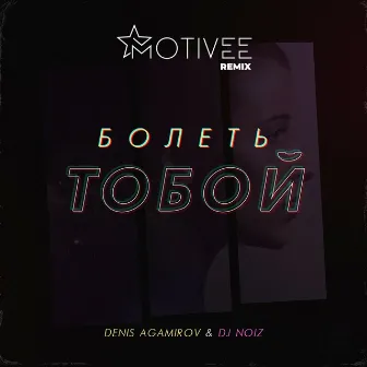 Болеть тобой (Motivee remix) by Denis Agamirov