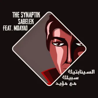 سبيلك (مع مؤيد) by Moayad