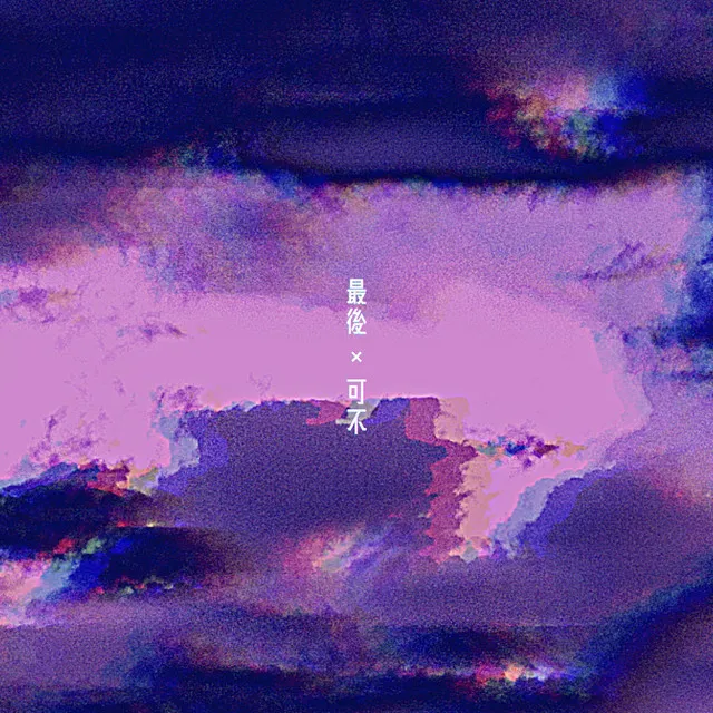 最後 × 可不