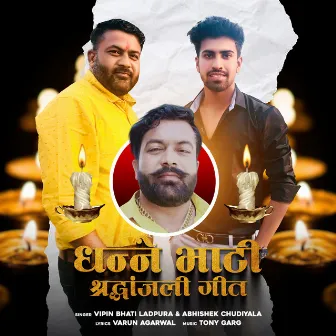 Dhanne Bhati Shradhanjali Geet by Vipin Bhati Ladpura