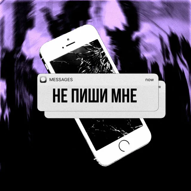 Не пиши мне