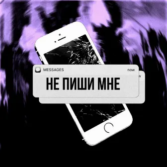 Не пиши мне by MakarTT