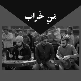 مَنِ خَراب by Morteza Momenian