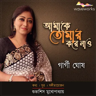 Amake Tomar Kore Nao by Gargi Ghosh