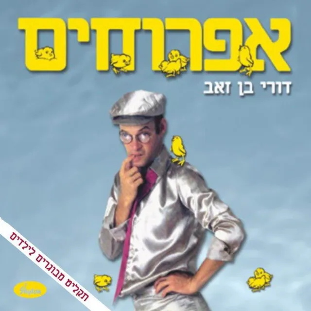 אפרוחים - שירי ילדים למבוגרים