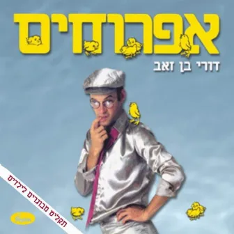 אפרוחים - שירי ילדים למבוגרים by Dori Ben-Ze׳ev