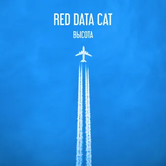 Высота by Red Data Cat