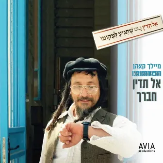 אל תדין (Al Tadin) by Meilech Kohn