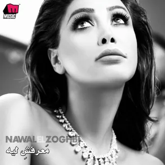 Maarafsh Leih by Nawal Al Zoghbi