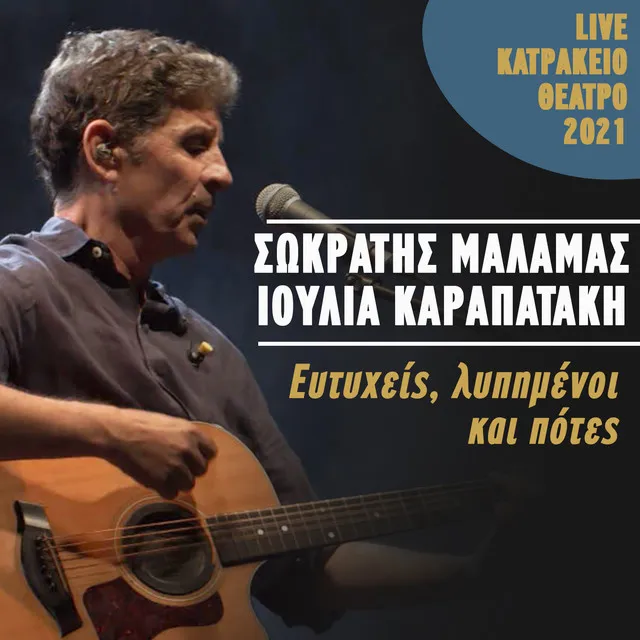 Eftyheis, Lypimenoi Kai Potes - Live Katrakeio Theatro 2021