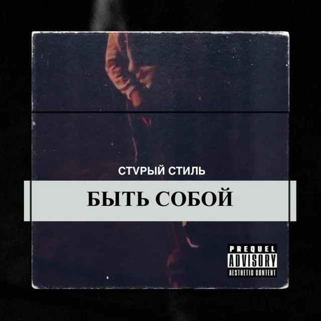 Быть Собой