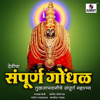 Devicha Sampoorna Gondhal by Kamlesh Jadhav