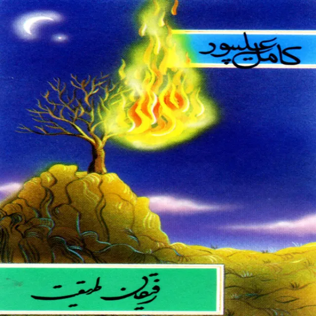 Tak Navaz -E- Setar Dar Esfahan