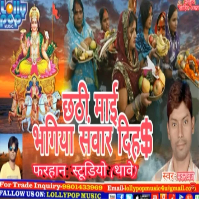 Chhati Maiya Bhagiya Sawar Diha - bhojpuri Chhath pooja