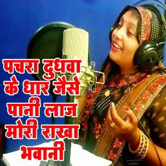 Pachara Dudhava Ke Dhar Jaise Pani Laj Mori Rakha Bhavani by Anju Yadav