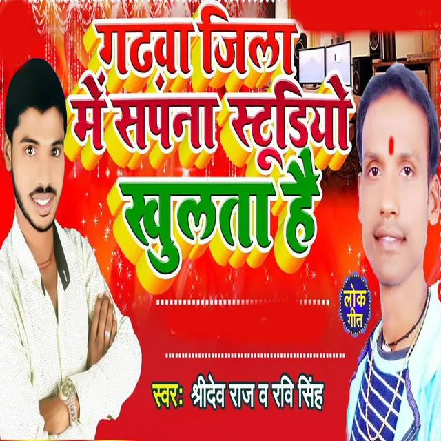 Gadhawa Jila Me Sapna Studio Khulta Hai