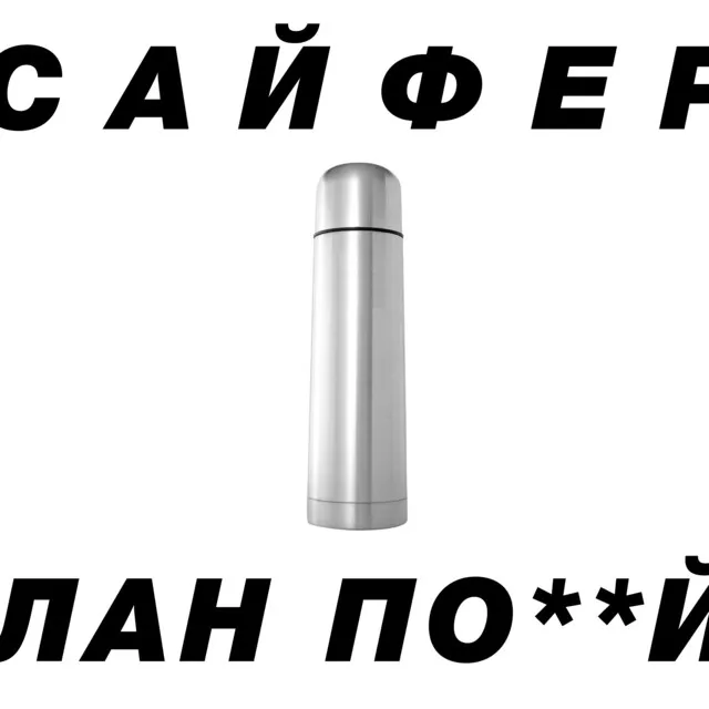 Лан похуй