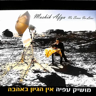 אין הגיון באהבה by Moshik Afia