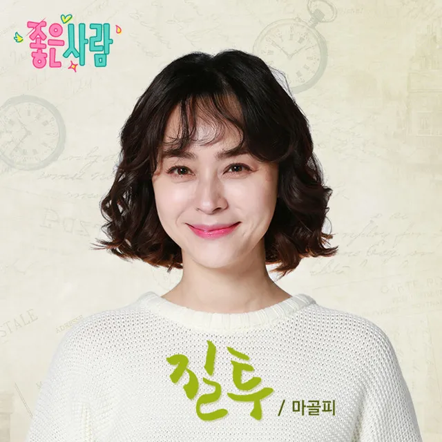 A Good Person (MBC TV DRAMA) OST Part.5