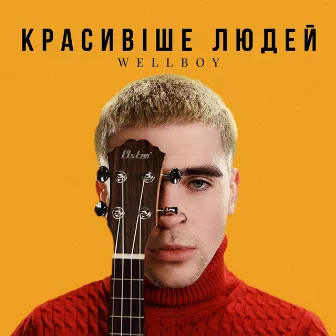 Красивіше людей by Wellboy