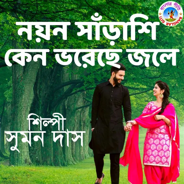 Noyono Soroshi - Bangla Song