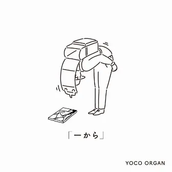 一から by YOCO ORGAN