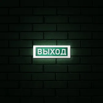 Выход by TERNOVOY