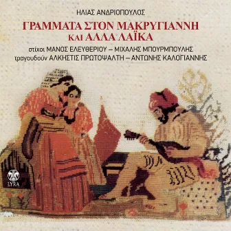 Grammata Sto Makrygianni Kai Alla Laika by Ilias Andriopoulos