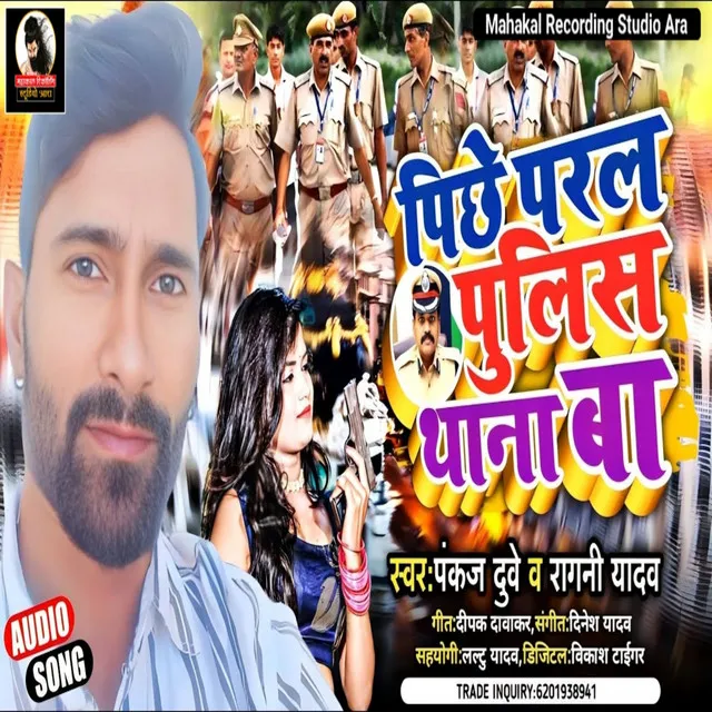 Pichhe Paral Police Thana Ba (Bhojpuri)