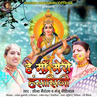 Hey Maa Meri Hansasani (Garhwali Bhajan) by Seema Maindola