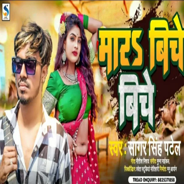 Mara Biche Biche - Bhojpuri