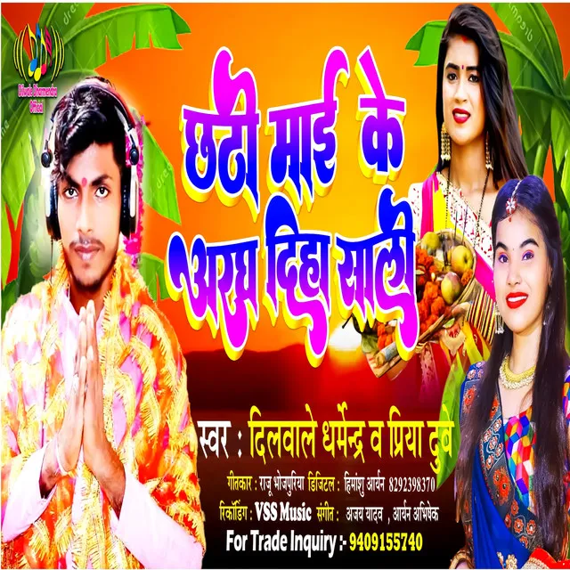 Chhathi Mai Ke Aragh Diha Sali - Bhojpuri