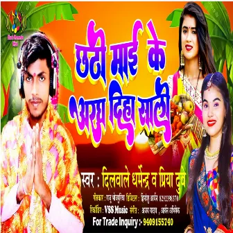 Chhathi Mai Ke Aragh Diha Sali (Bhojpuri) by Dilwale Dharmendra