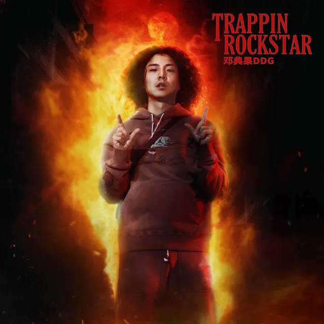 陷阱搖滾明星(Trappin'Rockstar)