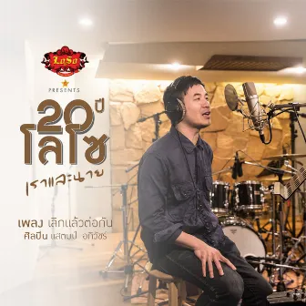 20 ปี LOSO เราและนาย by แสตมป์ อภิวัชร์