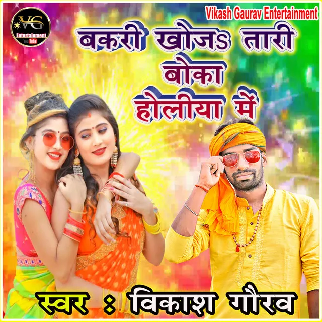 Bakari Khoja Tari Boka Holi Song - bhojpuri