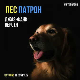 Пес Патрон by WHITE DRAGON