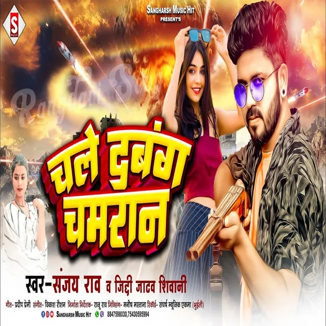 Chale Dabang Chamaran - Bhojpuri