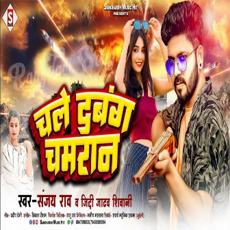 Chale Dabang Chamaran (Bhojpuri) by Ziddi Jatav Shivani