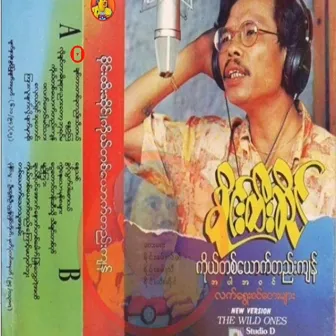 Ko Ta Youk Tae Kyan by Sai Htee Saing