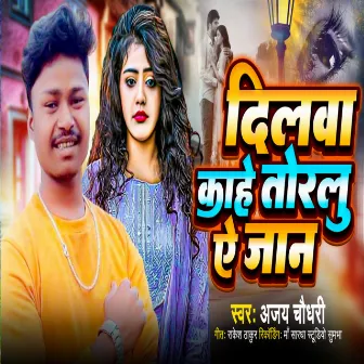 Dilwa kahe Torlu A Jan by Ajay Chaudhary