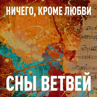 Ничего, кроме любви! by Сны Ветвей