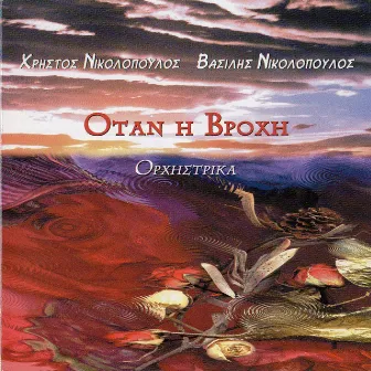 Otan I Vrohi by Christos Nikolopoulos