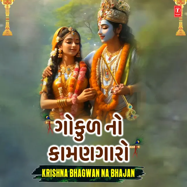 Gokul No Kamangaro - Krishna Bhagwan Na Bhajan